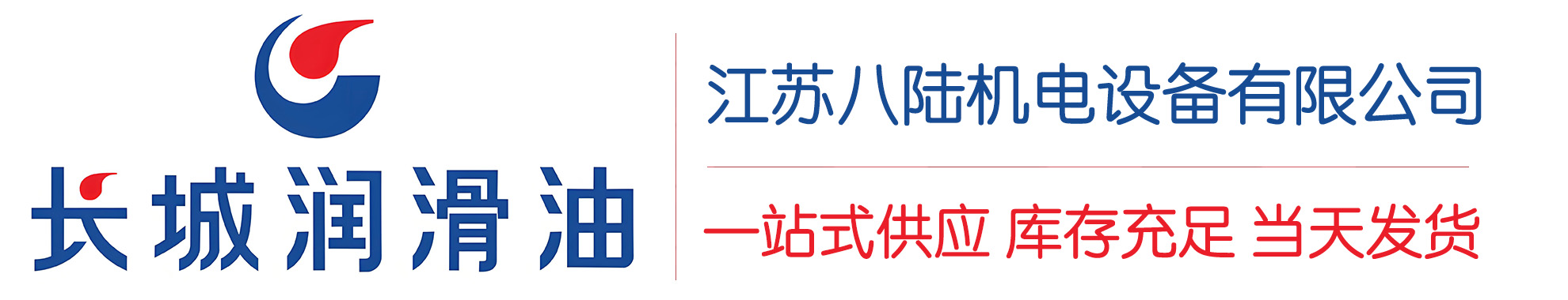 眉山长城润滑油总代理商,眉山长城润滑油授权经销商,眉山长城液压油代理商